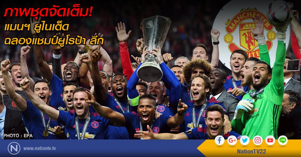 ภาพชุดจัดเต็ม! แมนฯ ยูไนเต็ด
ฉลองแชมป์ยูโรป้า ลีก ภาพชุดจัดเต็ม! แมนฯ ยูไนเต็ด
ฉลองแชมป์ยูโรป้า ลีก