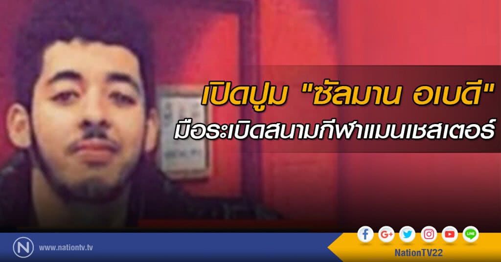 เปิดปูม "ซัลมาน อเบดี" มือระเบิดสนามกีฬาแมนเชสเตอร์