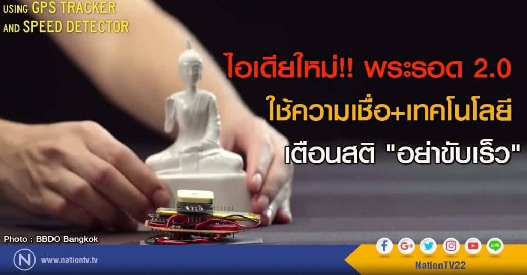 ไอเดียใหม่!! พระรอด 2.0 ใช้ความเชื่อ+เทคโนโลยี เตือนสติ "อย่าขับเร็ว" ไอเดียใหม่!! พระรอด 2.0 ใช้ความเชื่อ+เทคโนโลยี เตือนสติ "อย่าขับเร็ว"