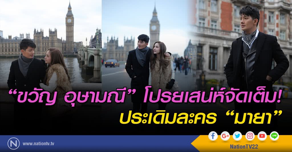 "ขวัญ อุษามณี" โปรยเสน่ห์จัดเต็ม! ประเดิมละคร "มายา" "ขวัญ อุษามณี" โปรยเสน่ห์จัดเต็ม! ประเดิมละคร "มายา"