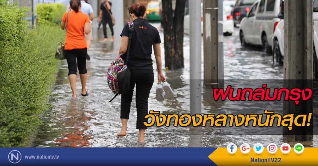 ฝนถล่มกรุง วังทองหลางหนักสุด! ฝนถล่มกรุง วังทองหลางหนักสุด!