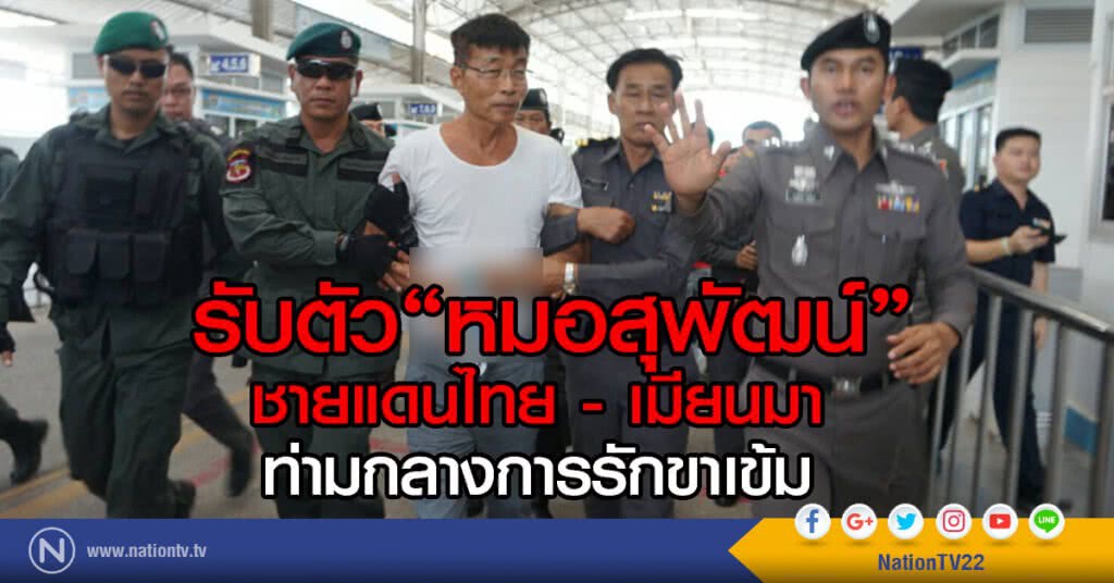 รับตัว"หมอสุพัฒน์"ชายแดนไทย - เมียนมา
ท่ามกลางการรักขาเพียบ รับตัว"หมอสุพัฒน์"ชายแดนไทย - เมียนมา
ท่ามกลางการรักขาเพียบ