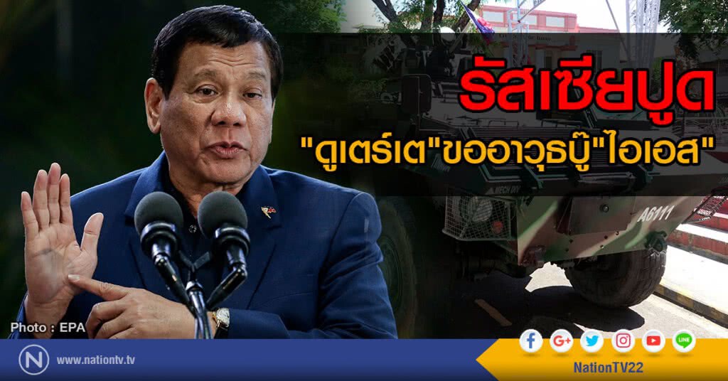 รัสเซียปูด
"ดูเตร์เต"ขออาวุธบู๊"ไอเอส" รัสเซียปูด
"ดูเตร์เต"ขออาวุธบู๊"ไอเอส"