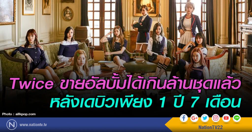 Twice ขายอัลบั้มได้เกินล้านชุดแล้ว หลังเดบิวเพียง 1 ปี 7 เดือน Twice ขายอัลบั้มได้เกินล้านชุดแล้ว หลังเดบิวเพียง 1 ปี 7 เดือน