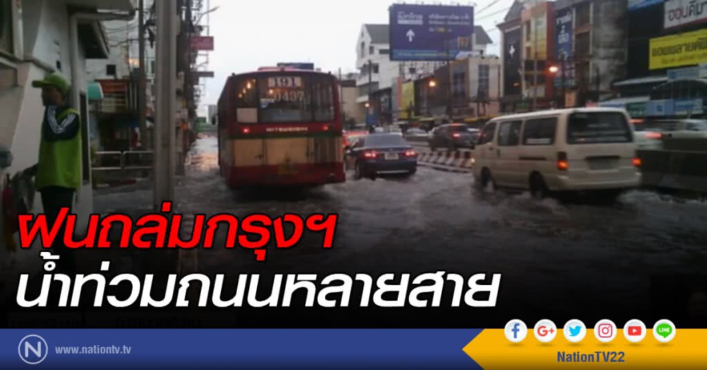 ฝนถล่มกรุงฯ น้ำท่วมถนนหลายสาย ฝนถล่มกรุงฯ น้ำท่วมถนนหลายสาย