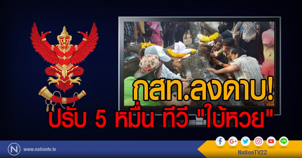 กสท.ลงดาบ!
ปรับ 5 หมื่น ทีวี "ใบ้หวย" กสท.ลงดาบ!
ปรับ 5 หมื่น ทีวี "ใบ้หวย"