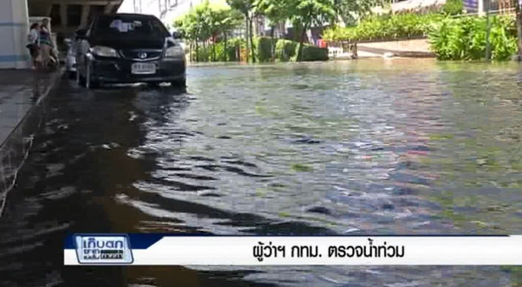 เก็บตกค่ำ 25-5-60 (1) ฝนตกหนักน้ำรอระบาย ผู้ว่าฯกทม. ตรวจน้ำท่วม เก็บตกค่ำ 25-5-60 (1) ฝนตกหนักน้ำรอระบาย ผู้ว่าฯกทม. ตรวจน้ำท่วม