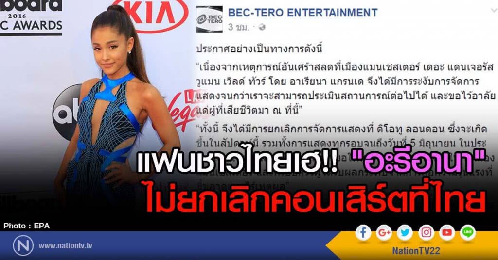 แฟนชาวไทยเฮ!! "อะรีอานา" ไม่ยกเลิกคอนเสิร์ตในไทย