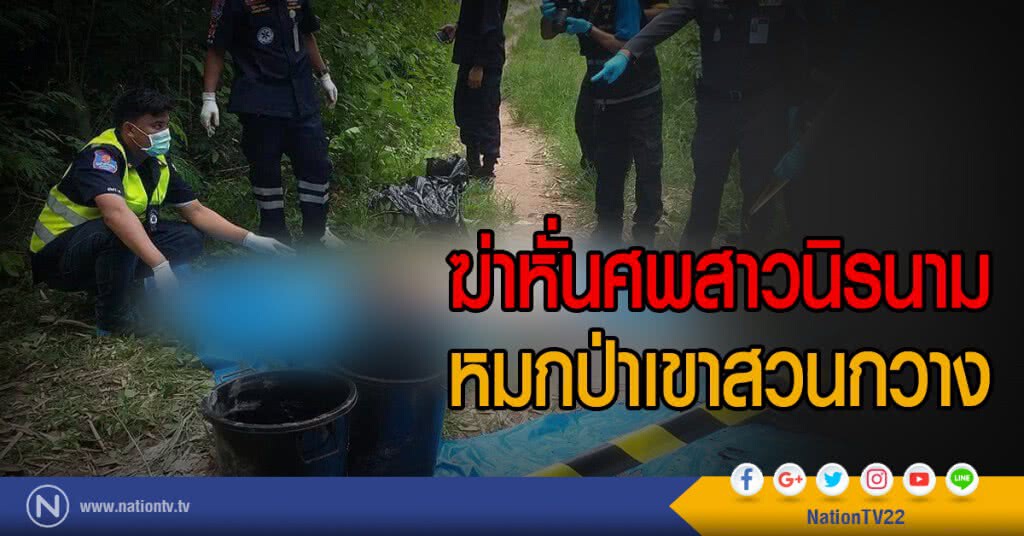 ฆ่าหั่นศพสาวนิรนามหมกป่าเขาสวนกวาง ฆ่าหั่นศพสาวนิรนามหมกป่าเขาสวนกวาง