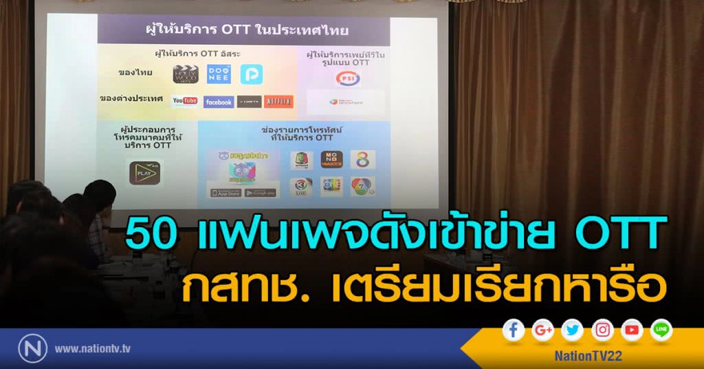 50 แฟนเพจดังเข้าข่าย OTT
กสทช. เตรียมเรียกหารือ 50 แฟนเพจดังเข้าข่าย OTT
กสทช. เตรียมเรียกหารือ