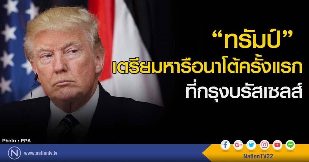 "ทรัมป์" เตรียมหารือนาโต้ครั้งแรก ที่กรุงบรัสเซลส์