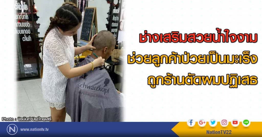 ช่างเสริมสวยน้ำใจงาม! ช่วยลูกค้าป่วยเป็นมะเร็งถูกร้านตัดผมปฏิเสธ
