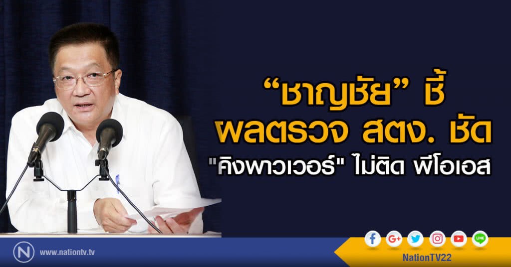 "ชาญชัย" ชี้ ผลตรวจ สตง. ชัด
"คิงพาวเวอร์" ไม่ติด พีโอเอส