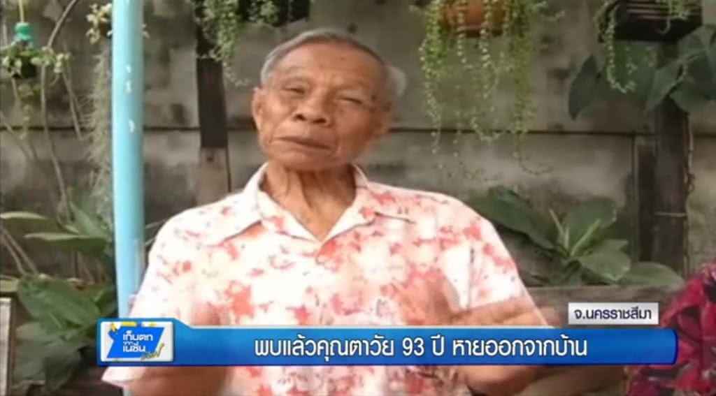 เก็บตกทั่วไทย 25-5-60 (2) พบแล้วคุณตาวัย93ปีหายออกจากบ้าน เก็บตกทั่วไทย 25-5-60 (2) พบแล้วคุณตาวัย93ปีหายออกจากบ้าน