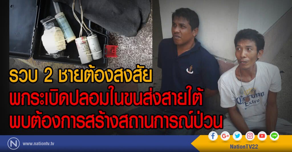 รวบ 2 ชายต้องสงสัย
พกระเบิดปลอมในขนส่งสายใต้
พบต้องการสร้างสถานการณ์ป่วน