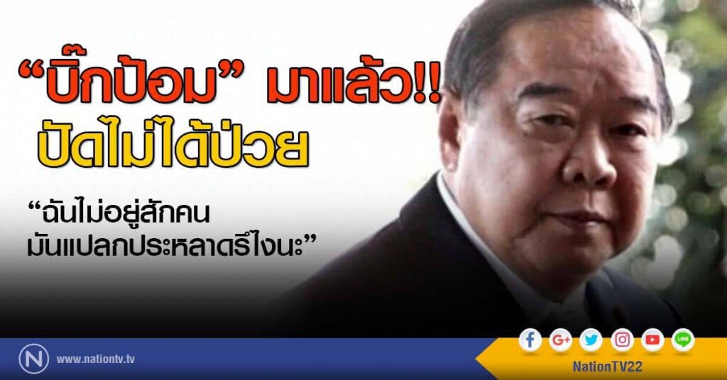 "บิ๊กป้อม" มาแล้ว!! ปัดไม่ได้ป่วย "บิ๊กป้อม" มาแล้ว!! ปัดไม่ได้ป่วย