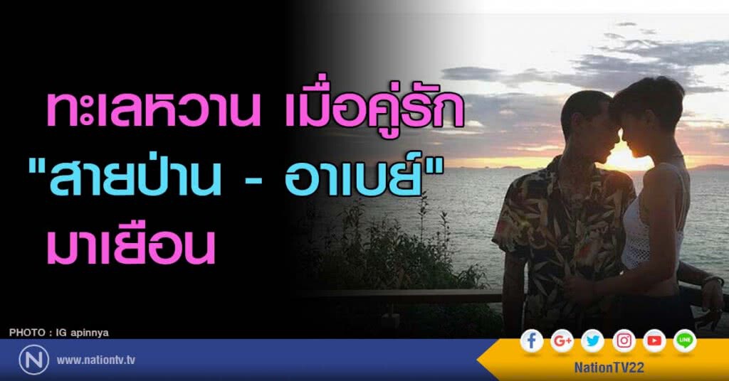 ทะเลหวาน เมื่อคู่รัก "สายป่าน - อาเบย์" มาเยือน ทะเลหวาน เมื่อคู่รัก "สายป่าน - อาเบย์" มาเยือน