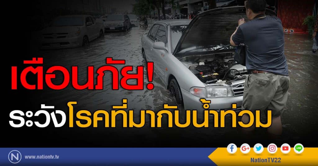 เฝ้าระวัง! เหล่าโรคร้าย
ที่มากับน้ำท่วม (รอการระบาย) เฝ้าระวัง! เหล่าโรคร้าย
ที่มากับน้ำท่วม (รอการระบาย)