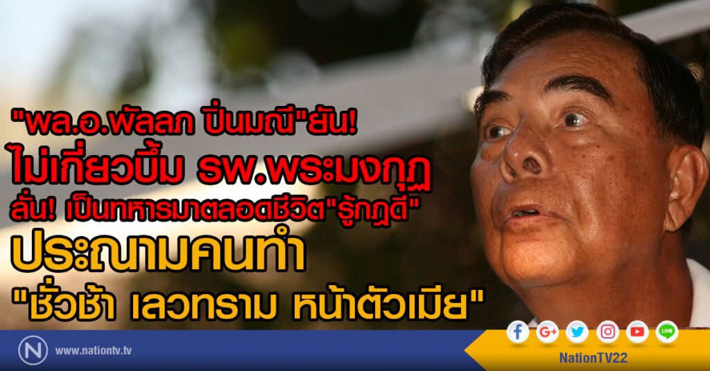 "พล.อ.พัลลภ ปิ่นมณี"ยัน!
ไม่เกี่ยวบึ้ม รพ.พระมงกุฏ
ลั่น! เป็นทหารมาตลอดชีวิต"รู้กฎดี" "พล.อ.พัลลภ ปิ่นมณี"ยัน!
ไม่เกี่ยวบึ้ม รพ.พระมงกุฏ
ลั่น! เป็นทหารมาตลอดชีวิต"รู้กฎดี"