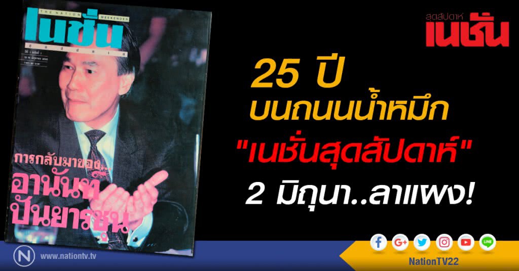 25 ปี บนถนนน้ำหมึก "เนชั่นสุดสัปดาห์"
2 มิถุนา..ลาแผง! 25 ปี บนถนนน้ำหมึก "เนชั่นสุดสัปดาห์"
2 มิถุนา..ลาแผง!