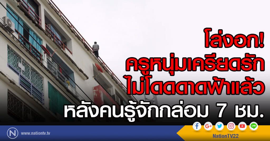 โล่งอก! ครูหนุ่มเครียดรัก
ไม่โดดดาดฟ้าแล้ว
หลังคนรู้จักกล่อม 7 ชม.