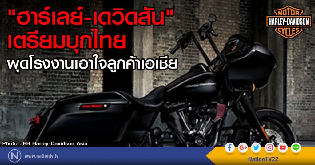 "ฮาร์เลย์-เดวิดสัน"เตรียมบุกไทย
ผุดโรงงานเอาใจลูกค้าเอเชีย "ฮาร์เลย์-เดวิดสัน"เตรียมบุกไทย
ผุดโรงงานเอาใจลูกค้าเอเชีย