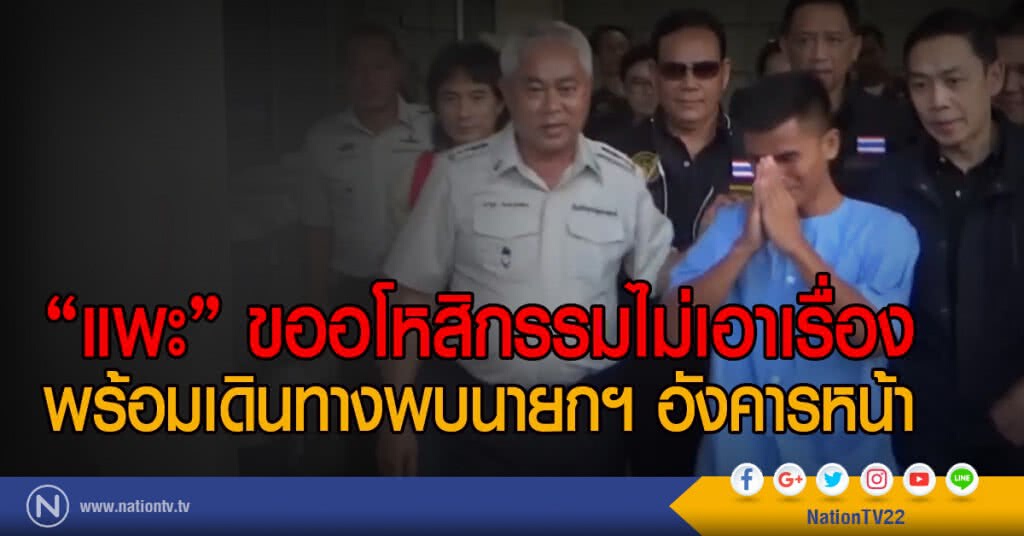 "แพะ" ขออโหสิกรรมไม่เอาเรื่อง
พร้อมเดินทางพบนายกฯ อังคารหน้า