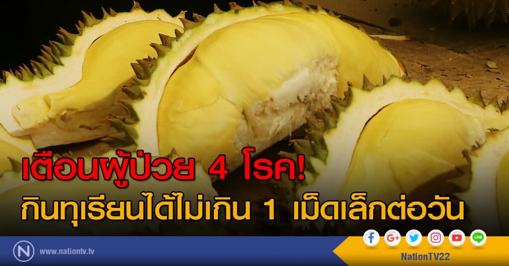 เตือนผู้ป่วย 4 โรค! กินทุเรียนได้ไม่เกิน 1 เม็ดเล็กต่อวัน