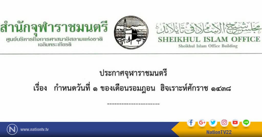 ประกาศจุฬาราชมนตรี
วันที่ 1 รอมฎอน ฮ.ศ. 1438
ตรงกับวันเสาร์ที่ 27 พฤษภาคม 2560 ประกาศจุฬาราชมนตรี
วันที่ 1 รอมฎอน ฮ.ศ. 1438
ตรงกับวันเสาร์ที่ 27 พฤษภาคม 2560