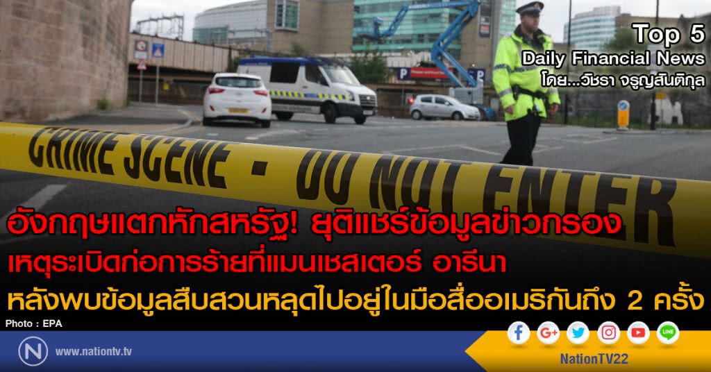 อังกฤษแตกหักสหรัฐ! ยุติแชร์ข้อมูลข่าวกรองเหตุระเบิดก่อการร้ายที่แมนเชสเตอร์ อารีนา