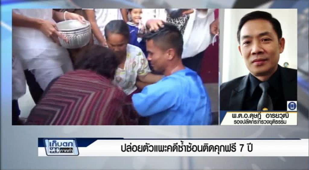 เก็บตกค่ำ 26-5-60 (1) ปล่อยตัวแพะคดีซ้ำซ้อนติดคุกฟรี 7 ปี เก็บตกค่ำ 26-5-60 (1) ปล่อยตัวแพะคดีซ้ำซ้อนติดคุกฟรี 7 ปี