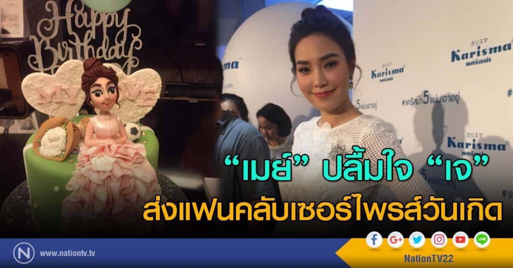 "เมย์" ปลื้มใจ"เจ" 
ส่งแฟนคลับเซอร์ไพรส์วันเกิด