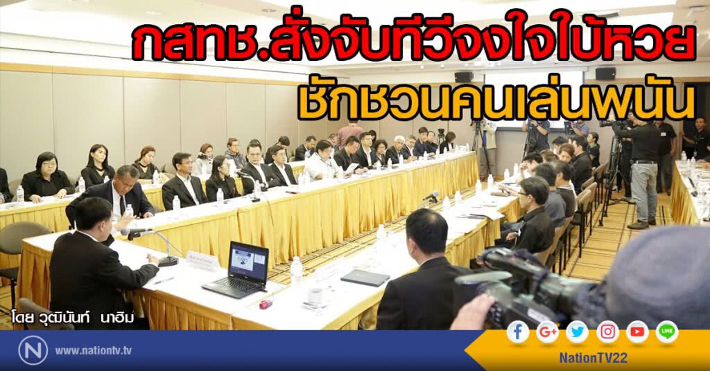 กสทช.สั่งจับทีวีจงใจใบ้หวยชักชวนคนเล่นพนัน