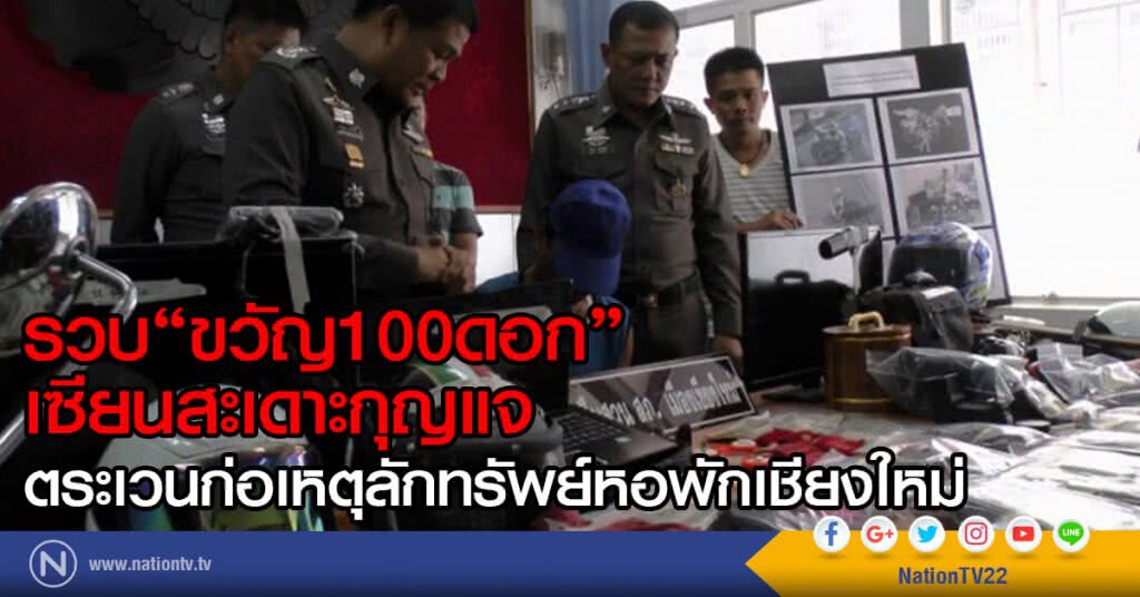 รวบ"ขวัญ100ดอก"
เซียนสะเดาะกุญแจ
ตระเวนก่อเหตุลักทรัพย์หอพักเชียงใหม่