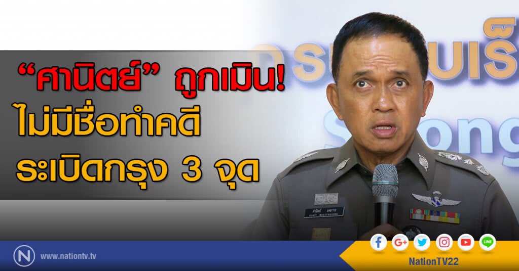 "ศานิตย์"ถูกเมิน!
ไม่มีชื่อทำคดีระเบิดกรุง3จุด "ศานิตย์"ถูกเมิน!
ไม่มีชื่อทำคดีระเบิดกรุง3จุด