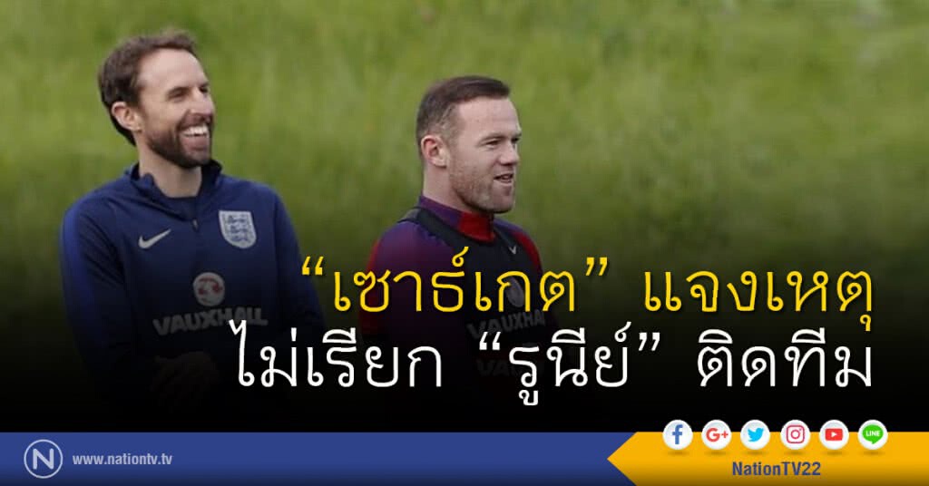 "เซาธ์เกต" แจงเหตุไม่เรียก "รูนีย์" ติดทีม "เซาธ์เกต" แจงเหตุไม่เรียก "รูนีย์" ติดทีม