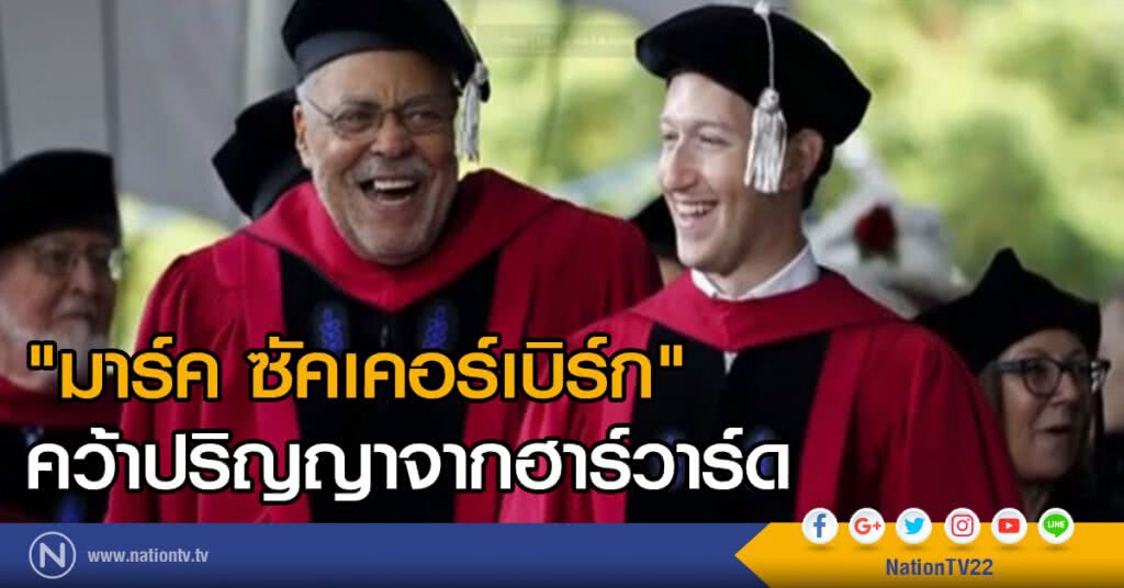 "มาร์ค ซัคเคอร์เบิร์ก" คว้าปริญญาจากฮาร์วาร์ด "มาร์ค ซัคเคอร์เบิร์ก" คว้าปริญญาจากฮาร์วาร์ด