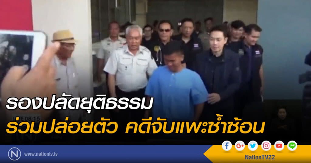 รองปลัดยุติธรรม ร่วมปล่อยคดีจับแพะซ้ำซ้อน