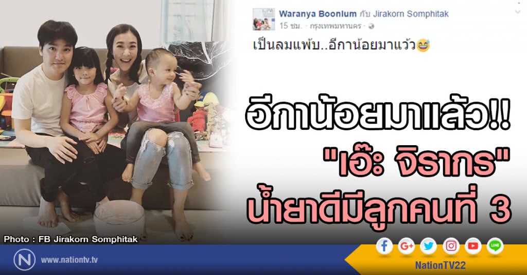 อีกาน้อยมาแล้ว!!
"เอ๊ะ จิรากร"
น้ำยาดีมีลูกคนที่ 3 อีกาน้อยมาแล้ว!!
"เอ๊ะ จิรากร"
น้ำยาดีมีลูกคนที่ 3