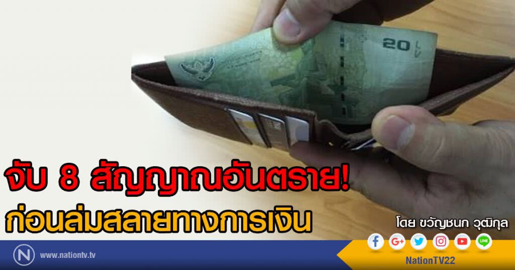 จับ 8 สัญญาณอันตราย! 
ก่อนล่มสลายทางการเงิน
