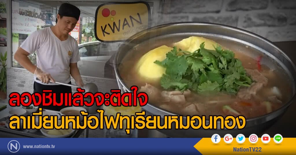 ลองชิมแล้วจะติดใจ
ลาเมี่ยนหม้อไฟทุเรียนหมอนทอง ลองชิมแล้วจะติดใจ
ลาเมี่ยนหม้อไฟทุเรียนหมอนทอง