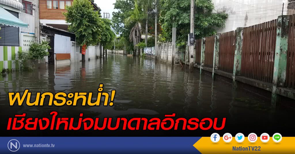 ฝนกระหน่ำ! เชียงใหม่จมบาดาลอีกรอบ ฝนกระหน่ำ! เชียงใหม่จมบาดาลอีกรอบ