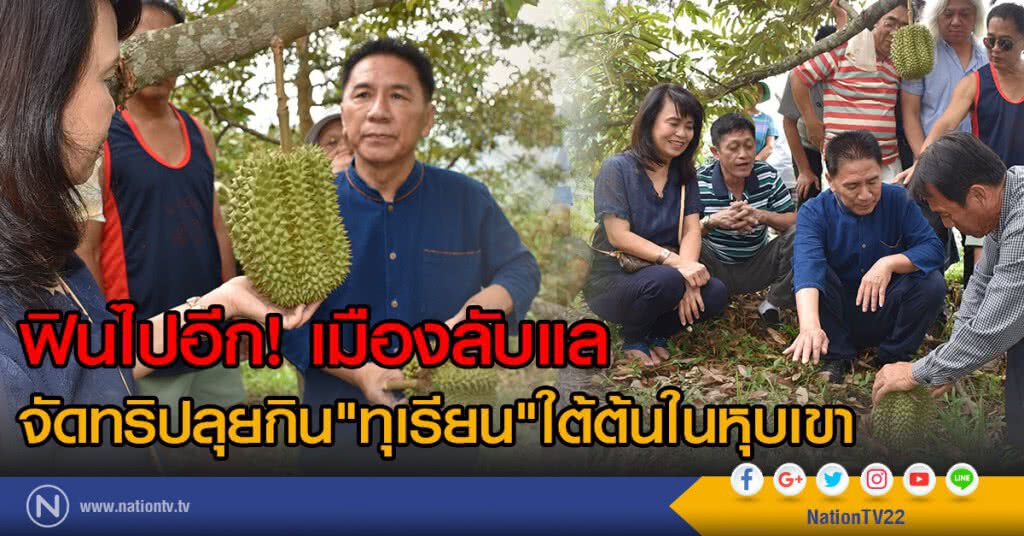 ทริปลุยกินทุเรียนใต้ต้น เมืองลับแล ทริปลุยกินทุเรียนใต้ต้น เมืองลับแล