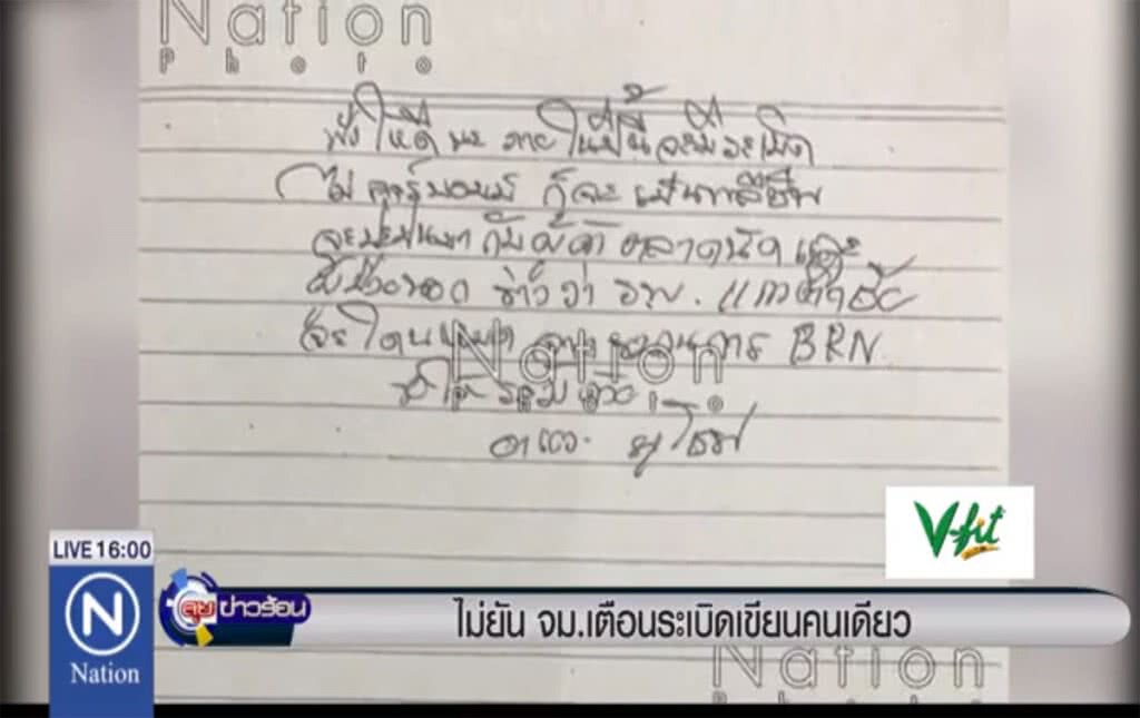 ไม่ยัน จม.เตือนระเบิด เขียนคนเดียว ไม่ยัน จม.เตือนระเบิด เขียนคนเดียว