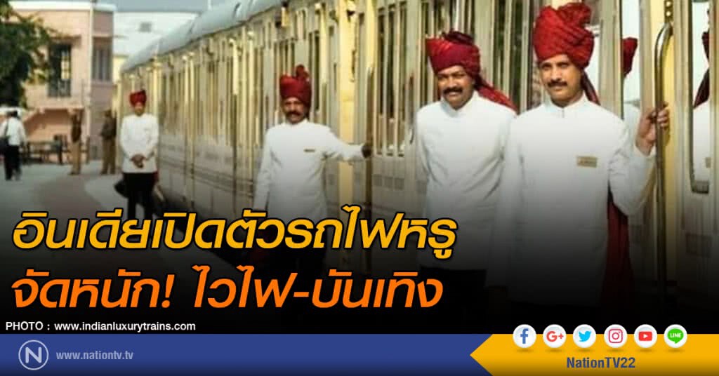 อินเดียเปิดตัวรถไฟหรู จัดหนัก! ไวไฟ-บันเทิง อินเดียเปิดตัวรถไฟหรู จัดหนัก! ไวไฟ-บันเทิง