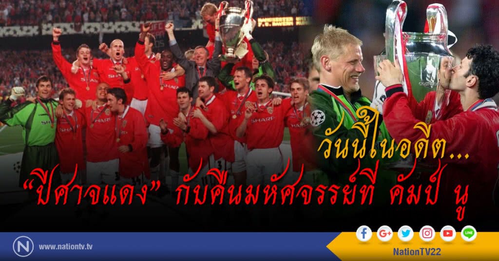 วันนี้ในอดีต..."ปีศาจแดง" กับคืนมหัศจรรย์ที่ คัมป์ นู วันนี้ในอดีต..."ปีศาจแดง" กับคืนมหัศจรรย์ที่ คัมป์ นู