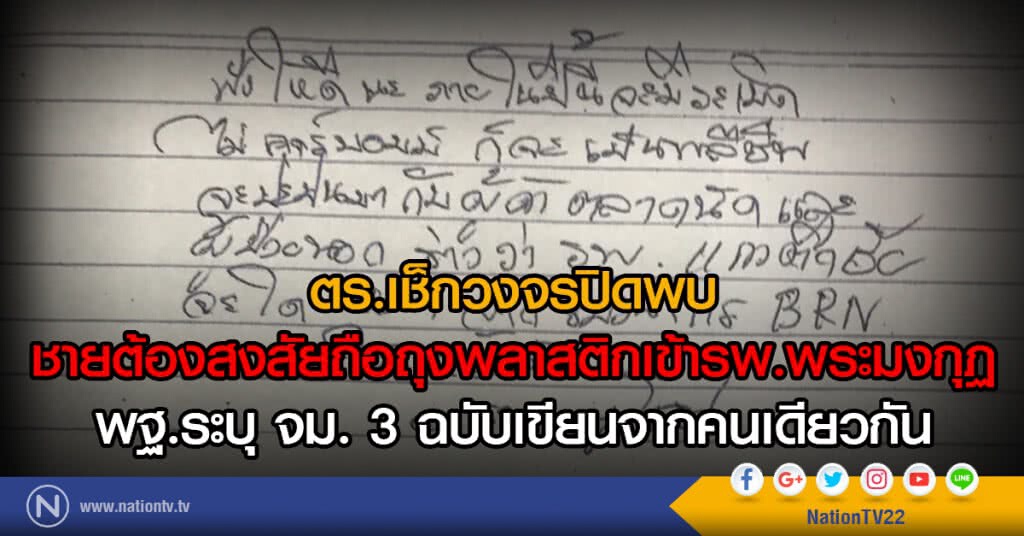 ตร.เช็กวงจรปิดพบ
ชายต้องสงสัยถือถุงพลาสติกเข้ารพ.พระมงกุฏ
พฐ.ระบุ จม. 3 ฉบับเขียนจากคนเดียวกัน