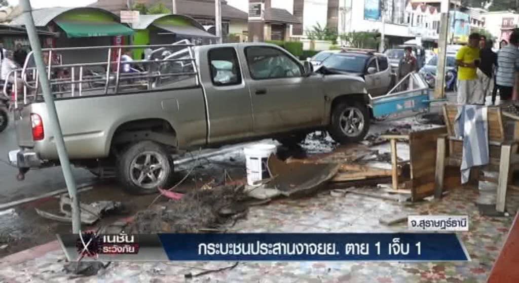 เก็บตกทั่วไทย 26-5-60 (2) กระบะชนประสานงา จยย. ตาย1 เจ็บ1 เก็บตกทั่วไทย 26-5-60 (2) กระบะชนประสานงา จยย. ตาย1 เจ็บ1