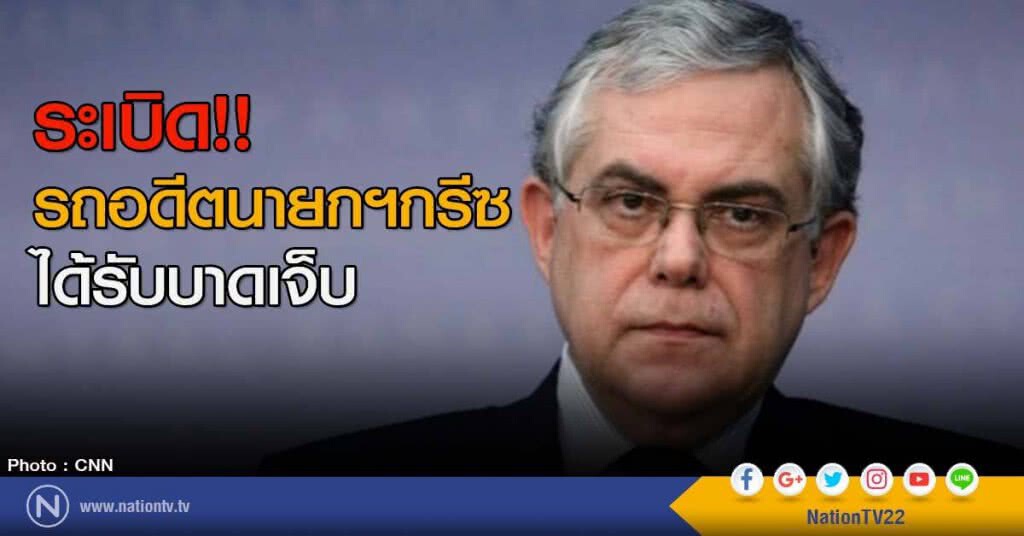 บึ้มรถอดีตนายกฯกรีซ ได้รับบาดเจ็บ บึ้มรถอดีตนายกฯกรีซ ได้รับบาดเจ็บ