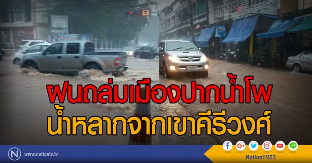 ฝนถล่มเมืองปากน้ำโพ
น้ำหลากจากเขาคีรีวงศ์